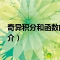 奇异积分和函数的可微性（关于奇异积分和函数的可微性简介）