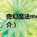 奇幻魔法melody（关于奇幻魔法melody简介）