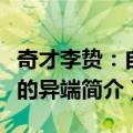 奇才李贽：自焚的异端（关于奇才李贽：自焚的异端简介）