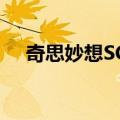 奇思妙想SCP（关于奇思妙想SCP简介）