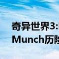 奇异世界3:Munch历险记（关于奇异世界3:Munch历险记简介）