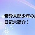 奇异太郎少年の妖怪絵日记六（关于奇异太郎少年の妖怪絵日记六简介）