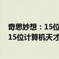 奇思妙想：15位计算机天才及其重大发现（关于奇思妙想：15位计算机天才及其重大发现简介）