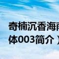 奇楠沉香海南个体003（关于奇楠沉香海南个体003简介）