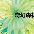 奇幻森林2（关于奇幻森林2简介）