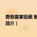 奇异夏家街蕨 新属、新种（关于奇异夏家街蕨 新属、新种简介）