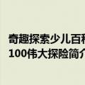 奇趣探索少儿百科：100伟大探险（关于奇趣探索少儿百科：100伟大探险简介）