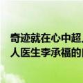 奇迹就在心中超人医生李承福的自述（关于奇迹就在心中超人医生李承福的自述简介）