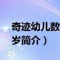 奇迹幼儿数学4-5岁（关于奇迹幼儿数学4-5岁简介）