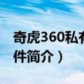 奇虎360私有化事件（关于奇虎360私有化事件简介）