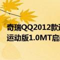 奇瑞QQ2012款运动版1.0MT启航型（关于奇瑞QQ2012款运动版1.0MT启航型简介）