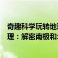 奇趣科学玩转地理：解密南极和北极（关于奇趣科学玩转地理：解密南极和北极简介）