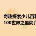 奇趣探索少儿百科：100世界之最（关于奇趣探索少儿百科：100世界之最简介）