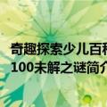 奇趣探索少儿百科：100未解之谜（关于奇趣探索少儿百科：100未解之谜简介）