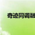 奇迹同调融合（关于奇迹同调融合简介）