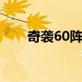 奇袭60阵地（关于奇袭60阵地简介）