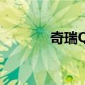 奇瑞QQ（关于奇瑞QQ简介）