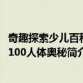 奇趣探索少儿百科：100人体奥秘（关于奇趣探索少儿百科：100人体奥秘简介）