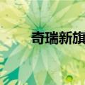 奇瑞新旗云（关于奇瑞新旗云简介）