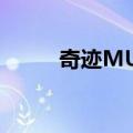 奇迹MUX（关于奇迹MUX简介）