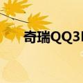 奇瑞QQ3EV（关于奇瑞QQ3EV简介）