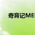 奇育记MEET（关于奇育记MEET简介）