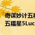 奇谋妙计五福星5LuckyStars（关于奇谋妙计五福星5LuckyStars简介）