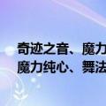 奇迹之音、魔力纯心、舞法天女之超合体（关于奇迹之音、魔力纯心、舞法天女之超合体简介）