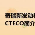 奇瑞新发动机ACTECO（关于奇瑞新发动机ACTECO简介）