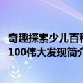 奇趣探索少儿百科：100伟大发现（关于奇趣探索少儿百科：100伟大发现简介）