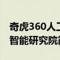 奇虎360人工智能研究院（关于奇虎360人工智能研究院简介）