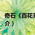 奇石《百花齐放》（关于奇石《百花齐放》简介）