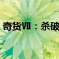 奇货Ⅶ：杀破军（关于奇货Ⅶ：杀破军简介）