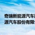 奇瑞新能源汽车股份有限公司石家庄分公司（关于奇瑞新能源汽车股份有限公司石家庄分公司简介）