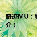 奇迹MU：新起点（关于奇迹MU：新起点简介）