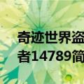 奇迹世界盗号者14789（关于奇迹世界盗号者14789简介）