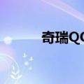 奇瑞QQ6（关于奇瑞QQ6简介）