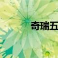 奇瑞五娃（关于奇瑞五娃简介）