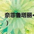 奈菲鲁塔丽·蒂蒂（关于奈菲鲁塔丽·蒂蒂简介）