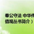 奉公守法 中华传统价值观丛书（关于奉公守法 中华传统价值观丛书简介）