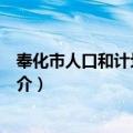 奉化市人口和计划生育局（关于奉化市人口和计划生育局简介）