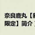 奈良鹿丸【新春限定】（关于奈良鹿丸【新春限定】简介）