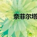 奈菲尔塔利（关于奈菲尔塔利简介）