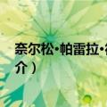 奈尔松·帕雷拉·德桑托斯（关于奈尔松·帕雷拉·德桑托斯简介）