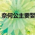 奈何公主要娶我（关于奈何公主要娶我简介）