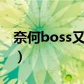 奈何boss又如何（关于奈何boss又如何简介）