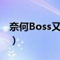 奈何Boss又宠我（关于奈何Boss又宠我简介）