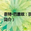 奈特·巴盖兹：田纳西小子（关于奈特·巴盖兹：田纳西小子简介）