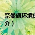 奈曼旗环境保护局（关于奈曼旗环境保护局简介）