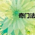 奇门法术（关于奇门法术简介）